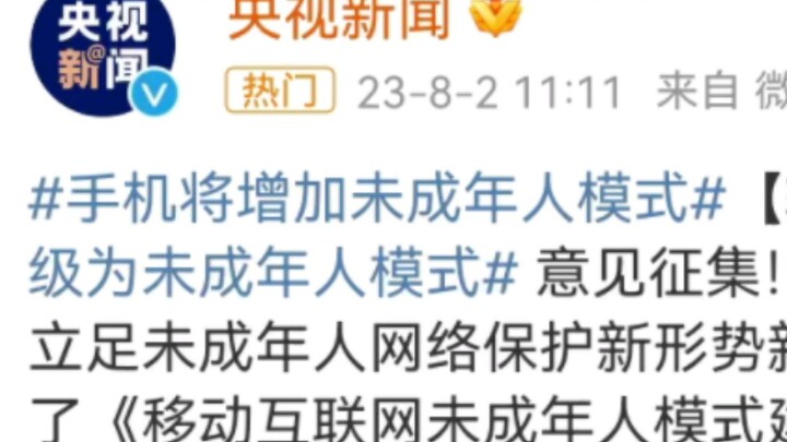 手机未成年人模式征求意见