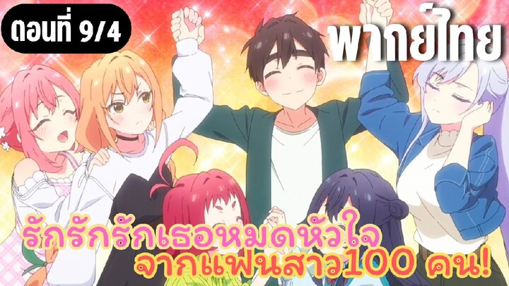 รักรักรักรักเธอหมดหัวใจจากแฟนสาว100คน [พากย์ไทย] จับสลากชิงชุดเจ้าสาว