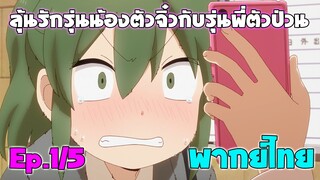 【ลุ้นรักรุ่นน้องตัวจิ๋วกับรุ่นพี่ตัวป่วน】Ep1/5 ฟุตาบะ เมี๊ยว!