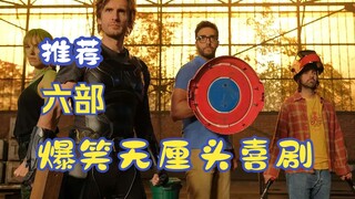 推荐六部无厘头喜剧，拯救你的不开心