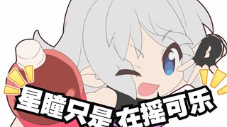 【2023星瞳新春会单品】经典手书星瞳只是在摇可乐，鹅聘扇可瞳同台,纵享丝滑！