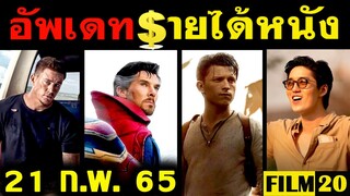 อัพเดทรายได้หนัง Uncharted - One for the Road - Spider Man - Dog - Moonfall อื่นๆ ณ 21 ก.พ. 65