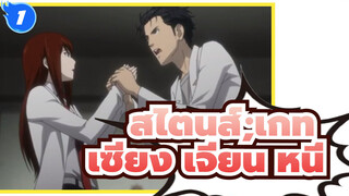[สไตนส์;เกท/มิกซ์การตัดต่อ]เซียง เจี่ยน หนี่_1