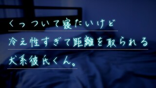 【女性向けボイス】大好きな彼女とどうしてもくっついて寝たい犬系彼氏シチュ。【シチュエーションボイス/ASMR】