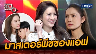 ละครสงครามสมรส นี่คือมาสเตอร์พีชของแอฟ | Highlight | แฉ 18 มิ.ย. 67 | GMM25