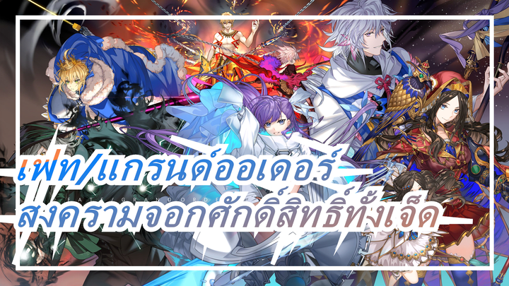 [เฟท/แกรนด์ออเดอร์/มหากาพย์/มัสชิป]สงครามจอกศักดิ์สิทธิ์ทั้งเจ็ด