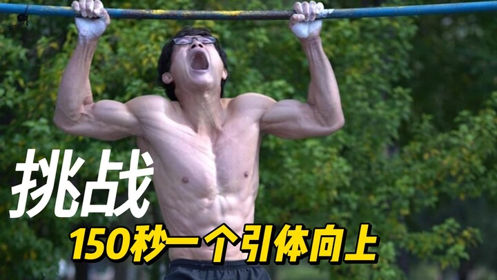 挑战150秒一个引体向上
