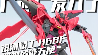 高师傅发力了？广西厂 银河精工 HGBF 暗物质能天使 [模路相逢]