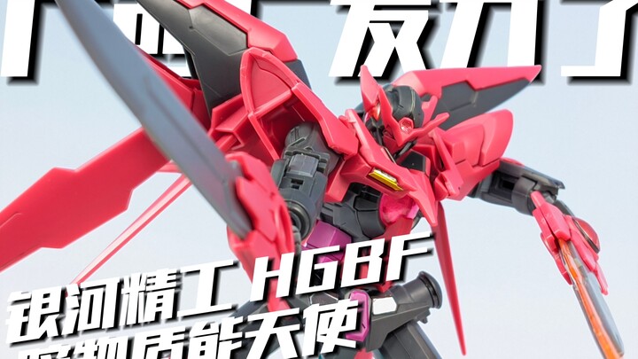 高师傅发力了？广西厂 银河精工 HGBF 暗物质能天使 [模路相逢]