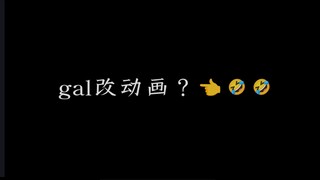就让gal改动画再次伟大吧！