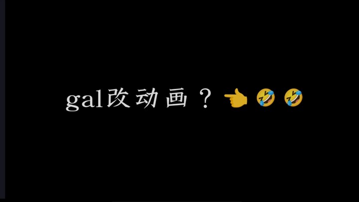就让gal改动画再次伟大吧！