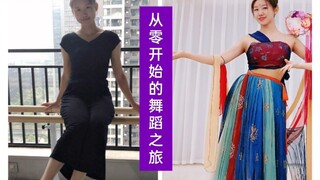 零基础大龄选手的4年舞蹈记录