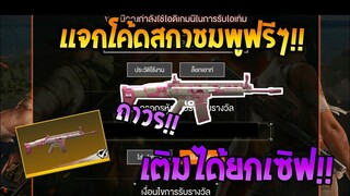 Free Fire [ฟีฟาย] แจกโค้ดฟีฟายล่าสุด สกินปืนสกาชมพูฟรีๆ [ด่วน]