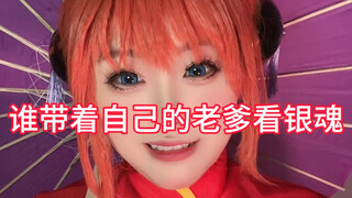 全网找带着自己的老爹看银魂的！！！