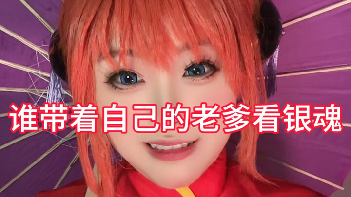 全网找带着自己的老爹看银魂的！！！