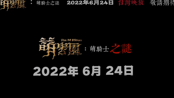 【伪萌学园】什么？！萌学园出新电影了？！萌学园：萌骑士之谜预告骗 2022年6月24日上映（纯属娱乐 切勿当真）