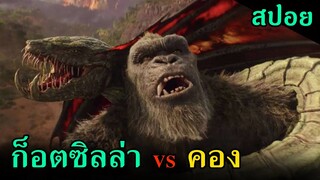(สปอยหนัง) เมื่อสัตว์ยักษ์สองขั้วมหาอำนาจต้องมาปะทะกัน