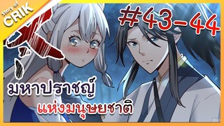 [พากย์มังงะ] มหาปราชญ์แห่งมนุษยชาติ ตอนที่ 43-44 [คนเขียนเดียวกับเทพยุทธ์เหนือโลก]