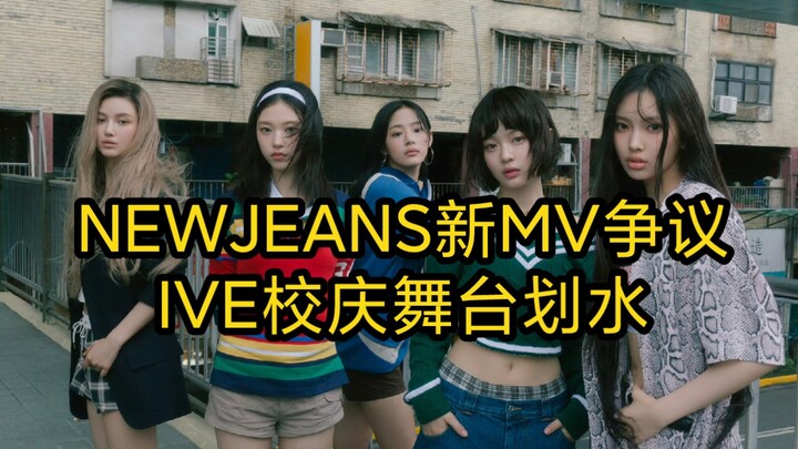 Controversy over NEWJEANS’ new music video, IVE’s lackluster stage performance