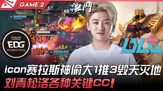 EDG vs BLG icon赛拉斯神偷大1推3毁天灭地！刘青松洛各种关键CC！ Game 2 | 2022 LPL夏季赛精华 Highlights