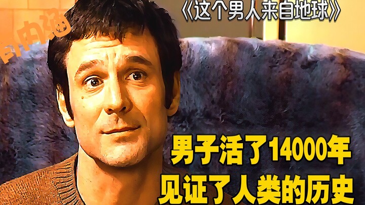 这个男人来自地球：男子活了14000年，见证了人类的历史