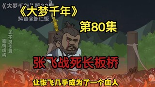 《大梦千年》第80集，张飞战死长板桥