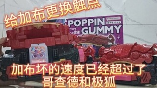 Gabu contact repair, replacement of thickened and reinforced contacts, the fastest broken Kamen Ride