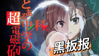 【板报】宣传委员夹带私货，某中学惊现御坂美琴？！