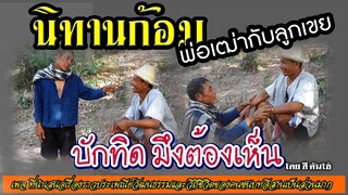 นิทานก้อม เรื่อง บักทิด..มึงต้องเห็น