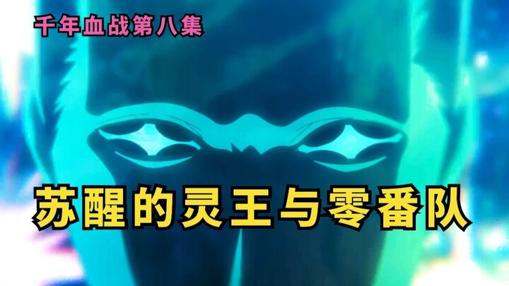 The Awakening of the Soul King and Squad Zero in Episode 8 of the Thousand Year Blood War!