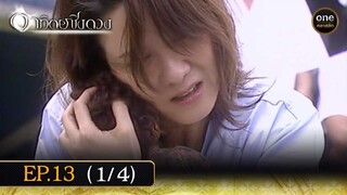 #อาทิตย์ชิงดวง Ep.13 (1/4) | 26 เม.ย. 67 | #oneคลาสสิก