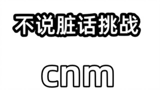 不说脏话挑战之失败