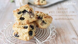 บลูเบอรี่ไวท์ช็อกโกแลตสโกน/ Blueberry white chocolate scones/ ブルーベリーとホワイトチョコスコーン