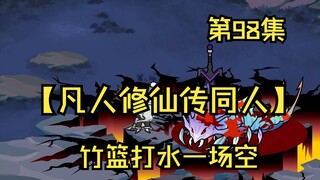 【凡人修仙传同人】第98集丨竹篮打水一场空