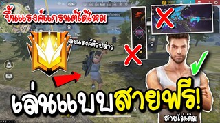 ทดลองเป็นสายฟรี ขึ้นแรงค์แกรนได้ไหม! FREE FIRE