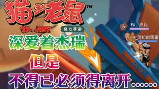 奥尼玛：猫和老鼠手游深爱着杰瑞的星光公主不得已而选择离开他
