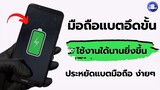 วิธีตั้งค่า มือถือแบตอึดขั้น ไช้งานใด้นานยิ่งขึ้น ป้องกัน มือถือ แบตหมดเร็ว  ประหยัดแบตมือถือ