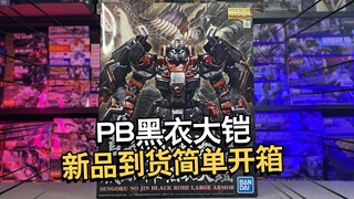 2022新品万代MG PB真武者顽太无黑衣大铠 简单开盒【电动爷们】