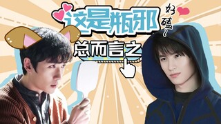 【重启/瓶邪】bref.9 总而言之，磕到了真的瓶邪 |完结篇