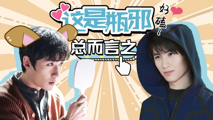 【重启/瓶邪】bref.9 总而言之，磕到了真的瓶邪 |完结篇