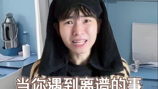 当你遇到离谱的事