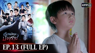 #เรือนไหมมัจจุราช | EP.13 (Full Ep) | 2 ก.ค. 67 | one31