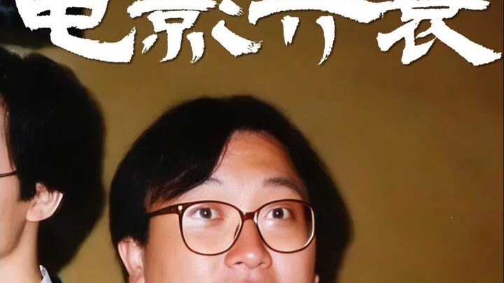 ความรุ่งเรืองและตกต่ำของภาพยนตร์นั้นมีกฎเกณฑ์อยู่! ทุกสิ่งล้วนต้องอาศัยการสะสมเท่านั้น! #หวังจิง#ภาพ