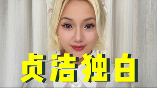 失去贞洁，人生就完蛋了？