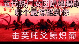 رقصة الجلوس على الأرض لأبرز فرق الفتيات في فترة الخمس سلالات، أي واحدة أذهلتك أكثر؟