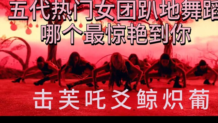 رقصة الجلوس على الأرض لأبرز فرق الفتيات في فترة الخمس سلالات، أي واحدة أذهلتك أكثر؟