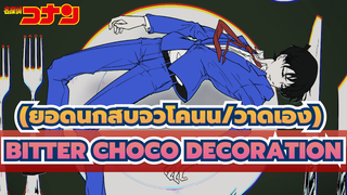 (ยอดนักสืบจิ๋วโคนั้น/วาดเอง)
Bitter Choco Decoration