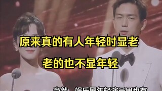 原来真的有人年轻时显老，老的也不显年轻