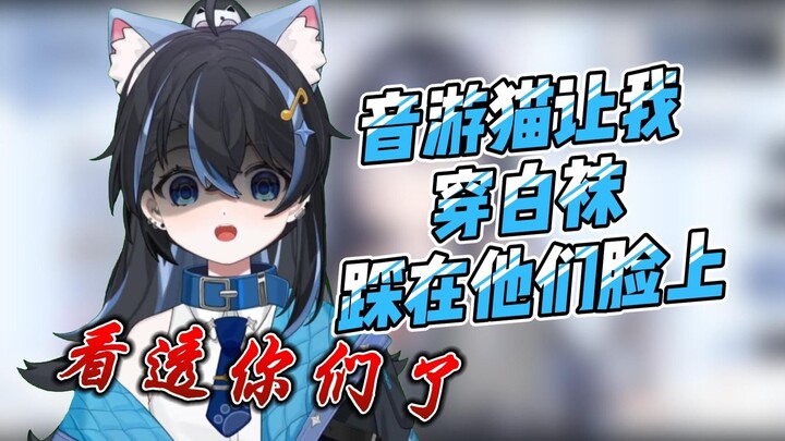 【汀汀汀TTT】音游猫有点特殊爱好的，想让我穿白袜踩他们脸上叫他们起床