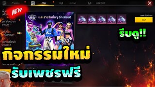 Free Fire Idol | ด่วนล่าสุด!!!GM สอนรับเพชรฟรี💎พร้อมของฟรีโคตรเยอะ😱💯สายฟรีอย่าพลาด[FFCTH]